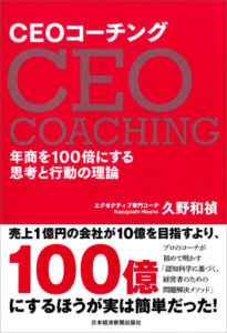 CEOコーチング 年商を100倍にする思考と行動の理論